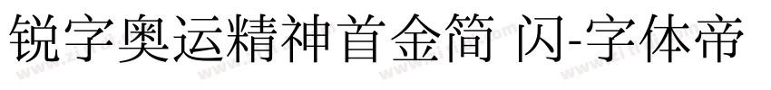 锐字奥运精神首金简 闪字体转换